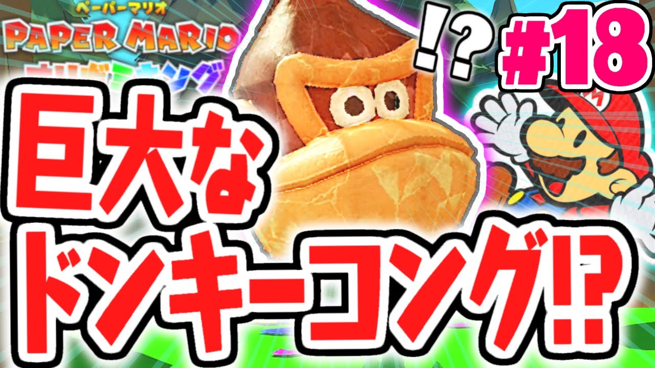特別なドンキーハリボテ兵!?OEDOランドを攻略せよ!!最速実況Part18【ペーパーマリオ オリガミキング】
