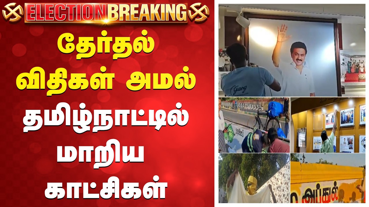 #breaking | தேர்தல் விதிகள் அமல் - தமிழ்நாட்டில் மாறிய காட்சிகள்