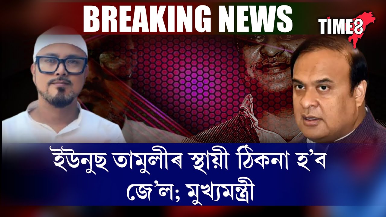 ইউনুছ তামুলীৰ স্থায়ী ঠিকনা হ'ব জে'ল।