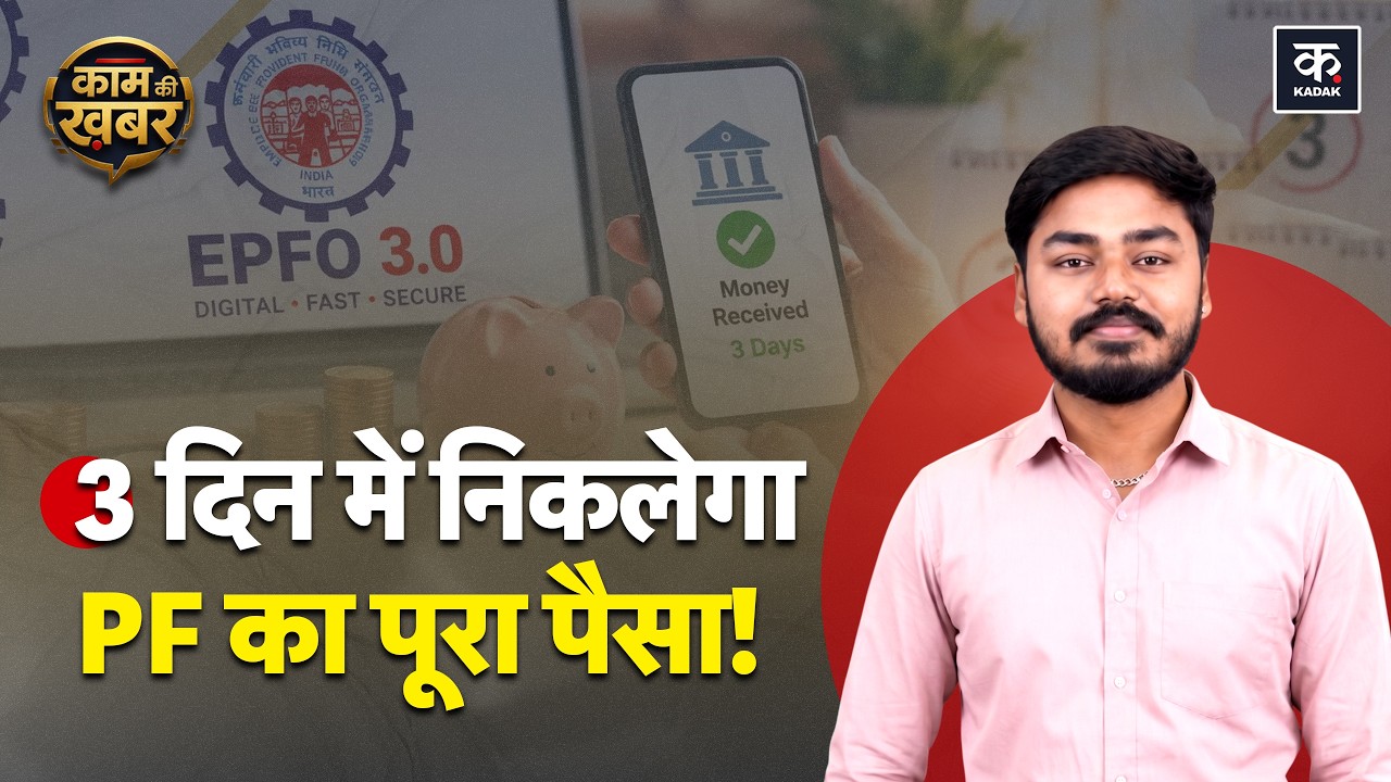 EPFO Update: PF का पैसा अब 3 दिन में! लेकिन 100% निकाल पाएंगे या नहीं? | EPFO New Rules 2026