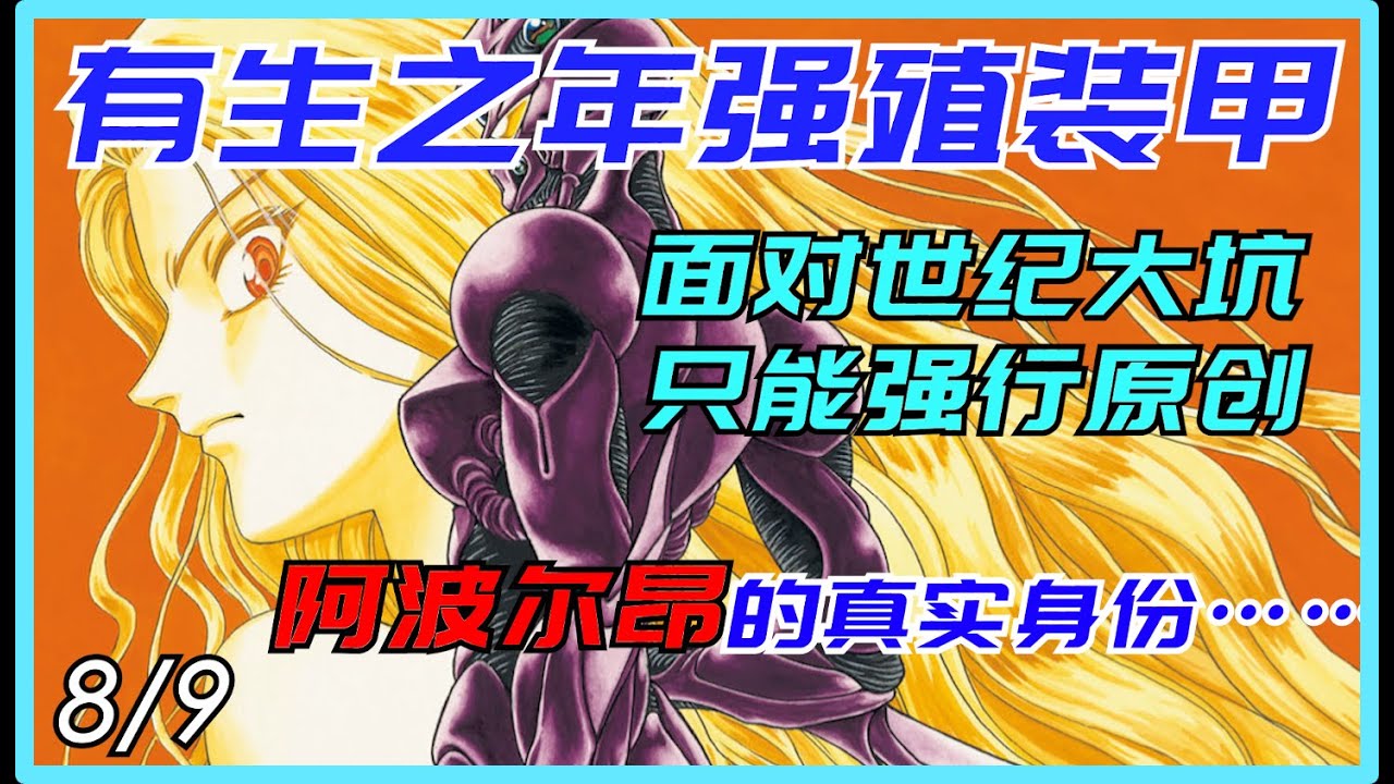【科幻世界】强殖装甲8/9女卡巴的出现让局面更加混乱，吉欧竟然获得全新战斗形态，晶和卷岛迎来决胜一战，阿波尔昂的真实身份到底是谁？剧情进行到这里，不得已要强行原创了！