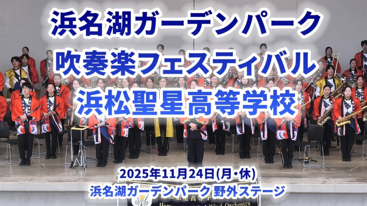 2025-11-24 浜松聖星／浜名湖吹奏楽フェスティバル2025