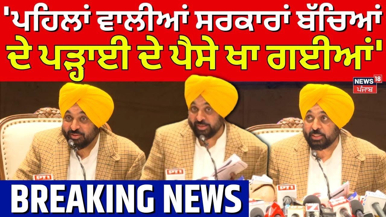 CM Mann : 'ਪਹਿਲਾਂ ਵਾਲੀਆਂ ਸਰਕਾਰਾਂ ਬੱਚਿਆਂ ਦੇ ਪੜ੍ਹਾਈ ਦੇ ਪੈਸੇ ਖਾ ਗਈਆਂ' | News18 Punjab