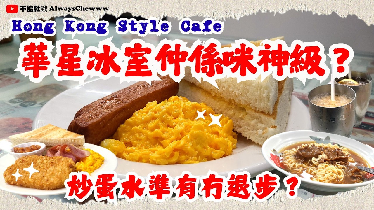 【香港食咩好】華星冰室仲係咪神級？炒蛋水準有冇退步？ #華星冰室 #炒蛋 #多士 #ChaChaanTeng #ScrambledEggs