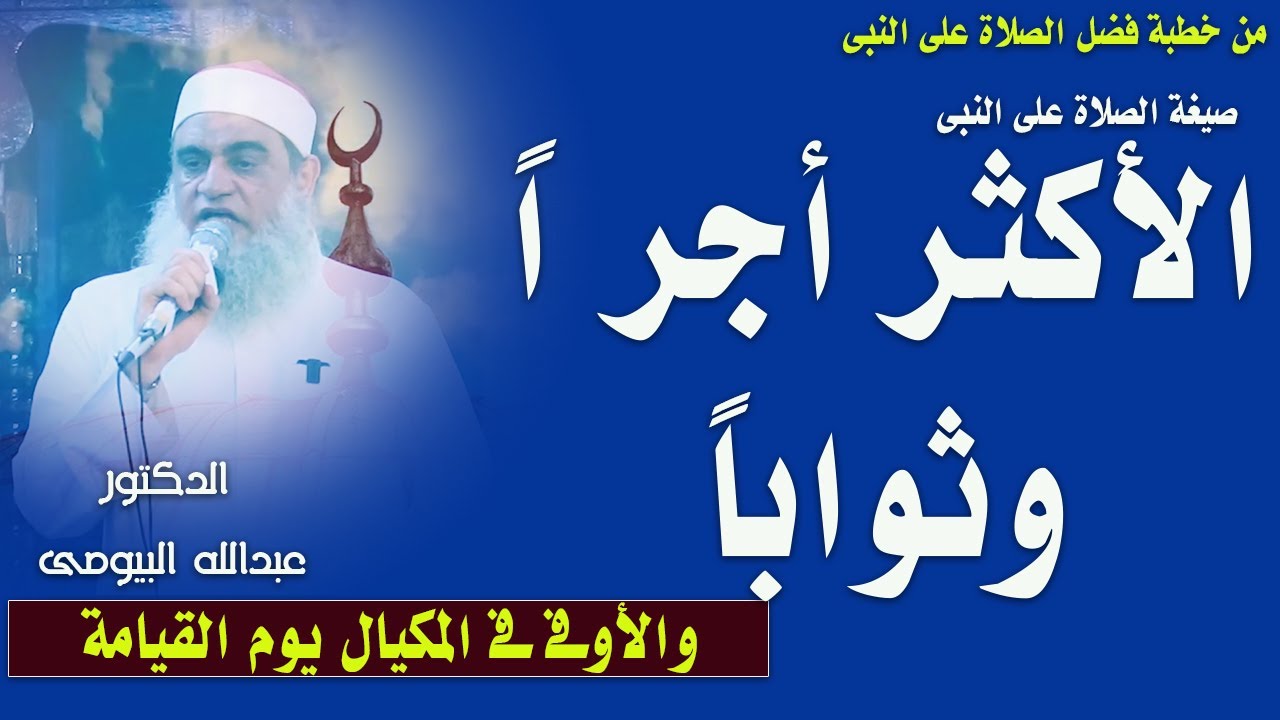 الصلاة على النبى  الأكثر ثوابا وأجرا والأوفى فى المكيال