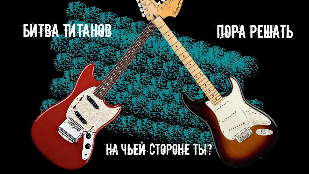 MUSTANG ПРОТИВ   STRATOCASTER