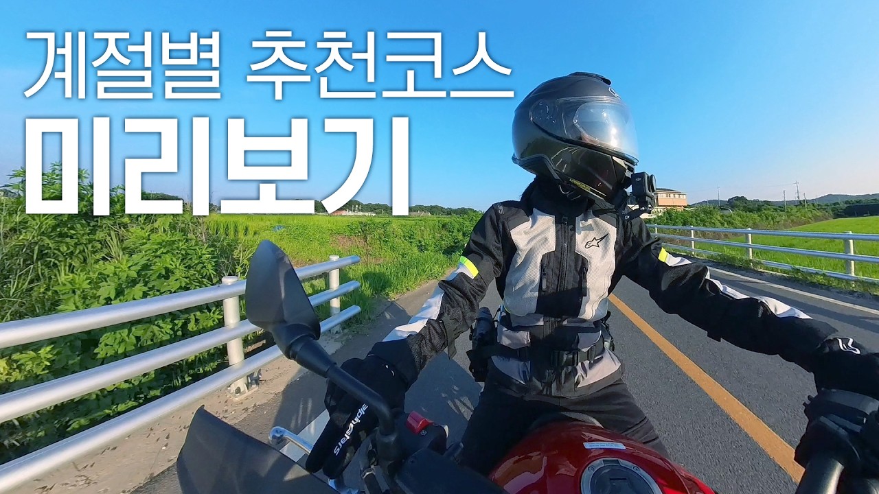 2026 시즌 추천 라이딩 코스 미리보기 4K | 한가롬 Hangarom