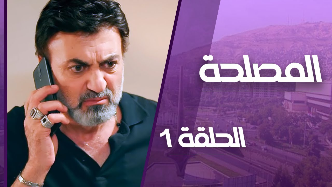 مسلسل المصلحة الحلقة 1 _ بعد ما عمل معها غلطة كبيرة  تزوجها بالسر😱 شوفوا شو صار بعدها!