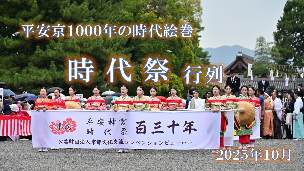 平安京１０００年の時代絵巻「京都時代祭行列」