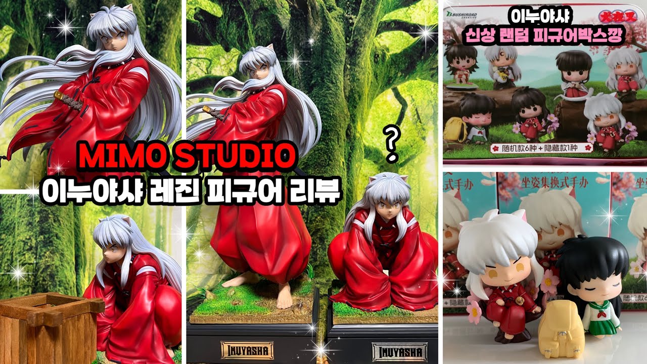 오타쿠 브이로그 이누야샤 레진피규어 + 신상 랜덤 피규어 박스깡 #이누야샤 #이누야샤피규어 #이누야샤굿즈 #랜덤깡 #박스깡 #mimostudio #resinfigure 