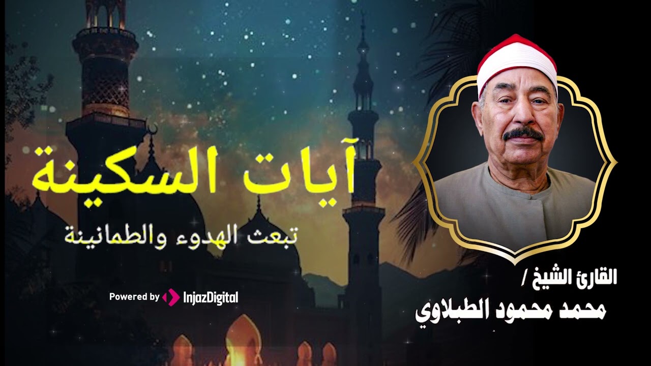 تلاوة مهيبة تلامس القلب – آيات من القرآن بصوت الشيخ الطبلاوي