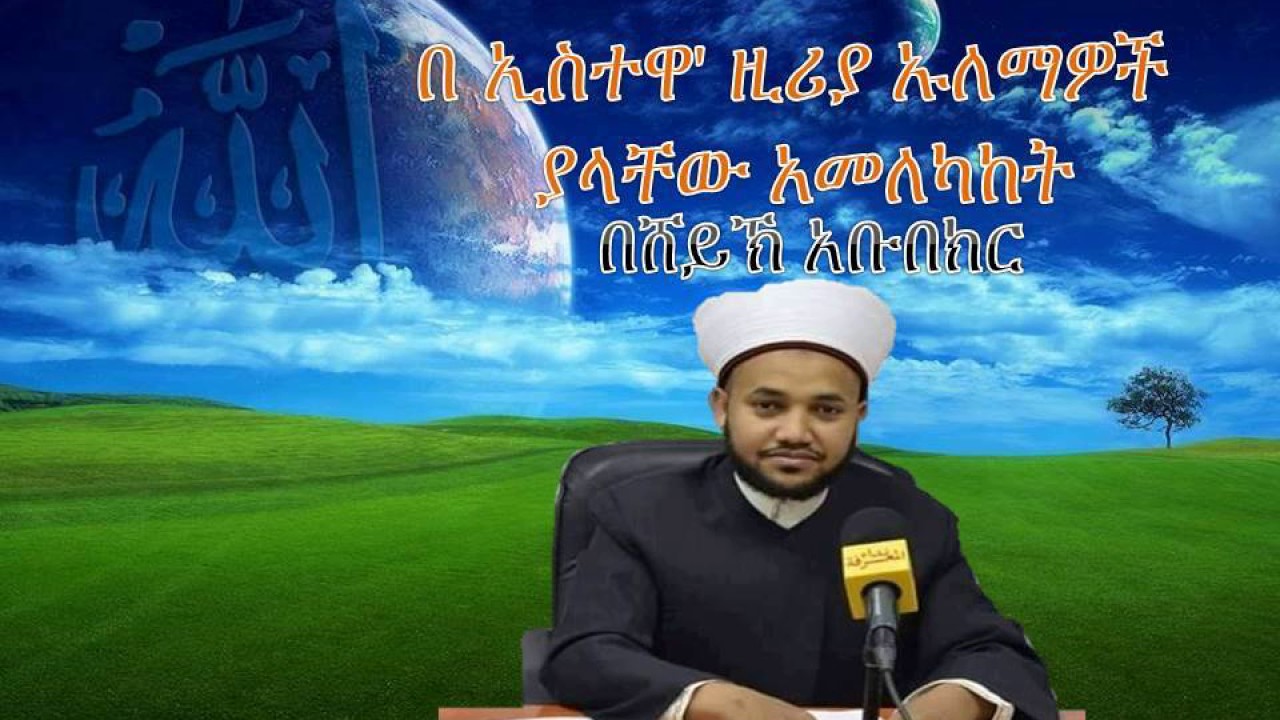 በሸይኽ አቡበክር በ ኢስተዋ' ዚሪያ ኡለማዎች  ያላቸው አመለካከት