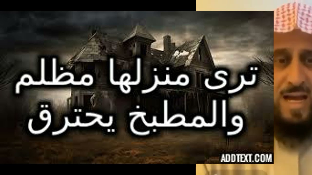 ترى منزلها مظلم والمطبخ يحترق  #تفسير_الأحلام #تفسير_احلام #تفسير_رؤيا#قصص #حكايات #روايات #النساء