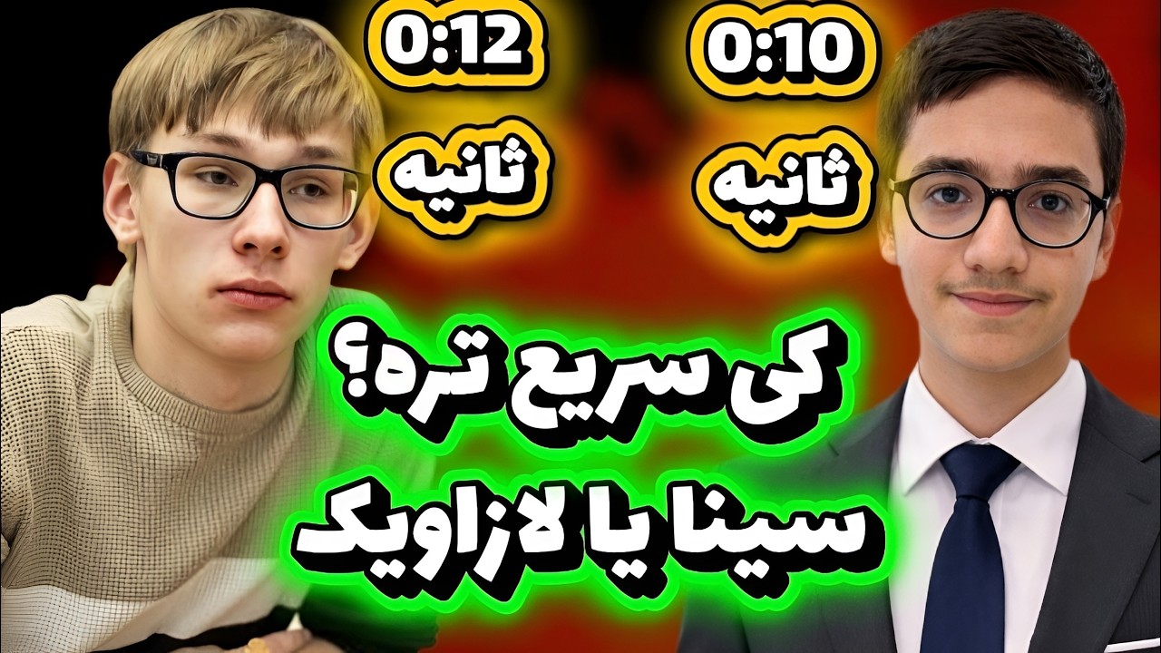 جنون در ثانیه‌های آخر! ⏱️ نبرد تاکتیکی سینا موحد و دنیس لازاویک