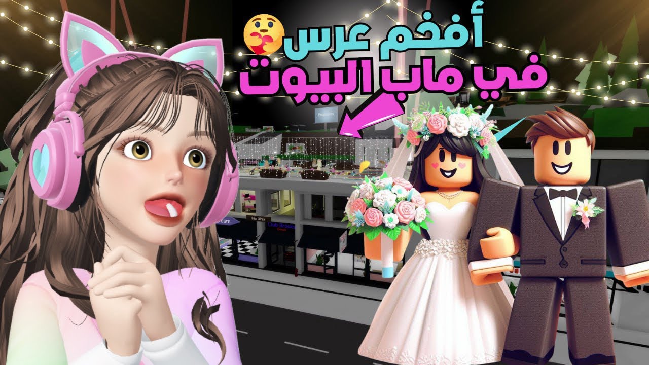 حفلة زواج👰‍♀️💍 فوق السوبرماركت  في ماب البيوت🏡 ⁉️روبلوكس Roblox