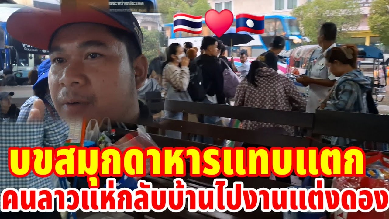 แตกแล้ว!!บขสมุกดาหารคนลาวแห่กลับบ้านไปงานแต่งดอง