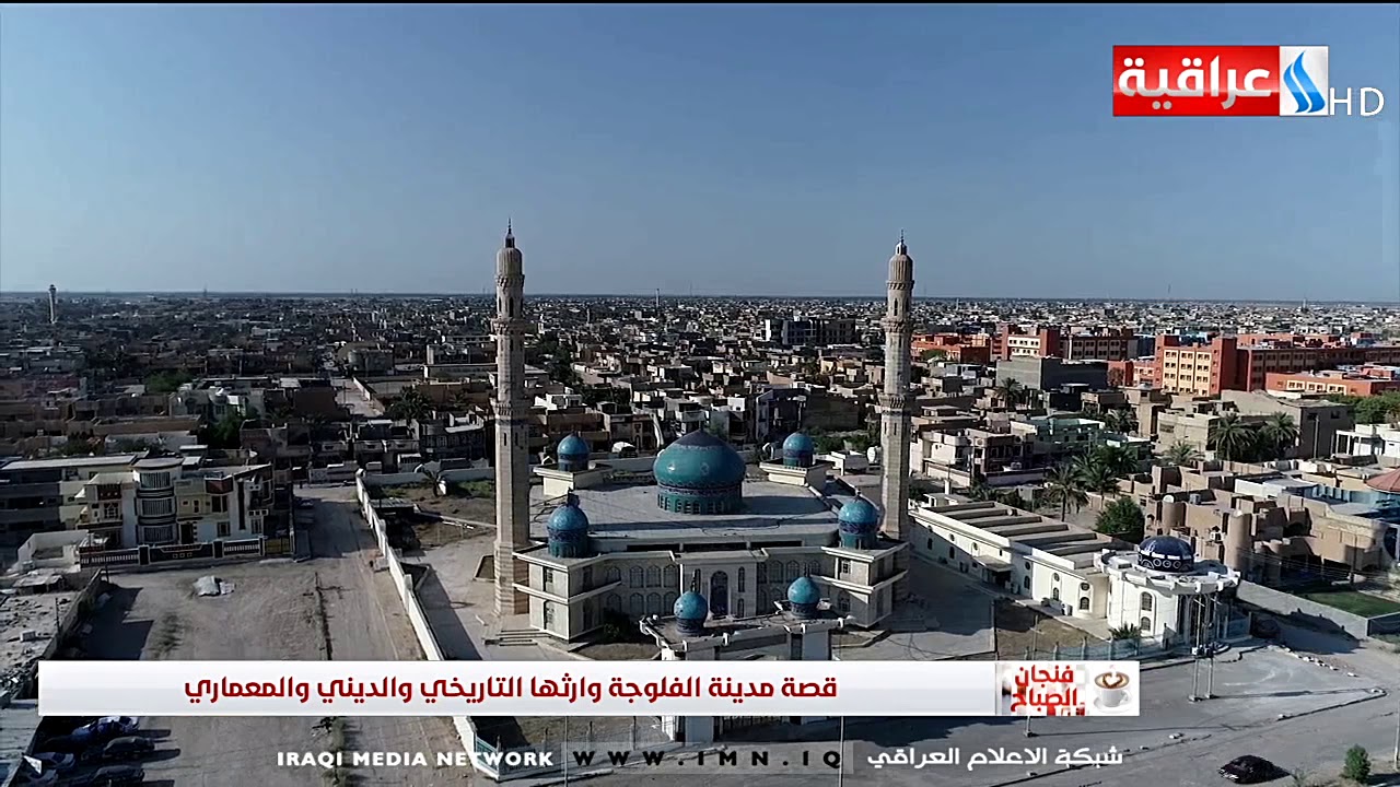 قصة مدينة الفلوجة وارثها التأريخي والديني والمعماري/ تقرير -  باسم الشمري