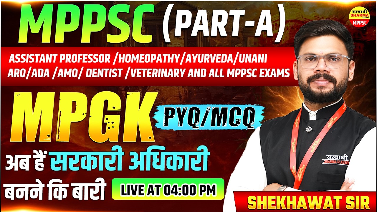 MPPSC (PART-A) | MP GK PYQ/MCQ | ASSISTANT PROFESSOR | ARO/ADA/AMO |  MPPSC EXAMS BY SHEKHAWAT SIR