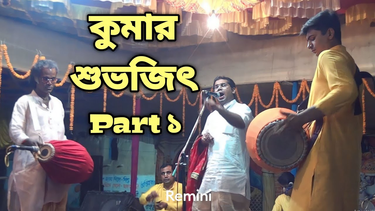 🔥কুমার শুভজিৎ লীলা কীর্তন পার্ট ১ || Kumar Suvojit Leela Kirtan || Naivedya || নৈবেদ্য 🔥