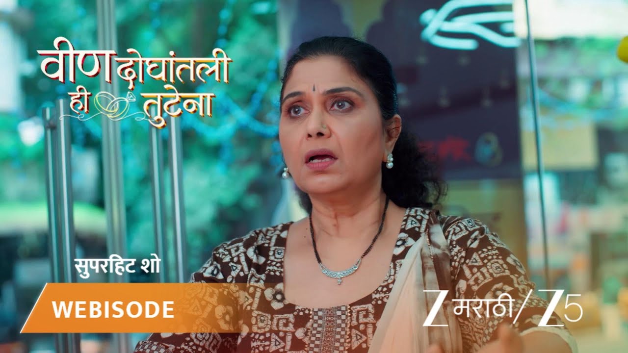 VEEN DOGHATLI HI TUTENA | मंदाकिनीवर हार चोरीचा आरोप.