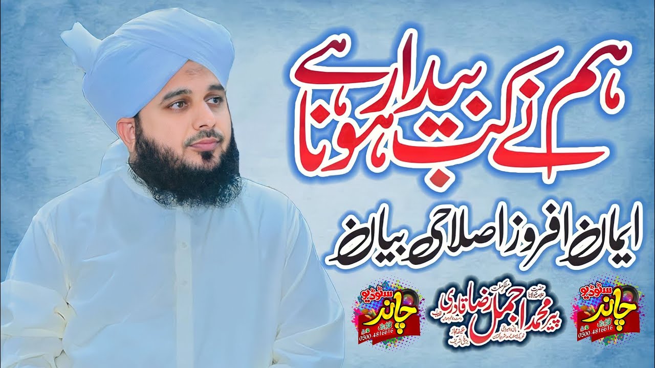 Peer Ajmal Raza Qadri - New Bayan 2023 - Chand Studio Kamoke 03004816616