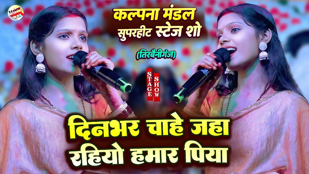 #kalpana Mandal स्टेज शो | दिन भर चाहे जहां रहियो हमार पिया | Kalpana mandal ka stage show