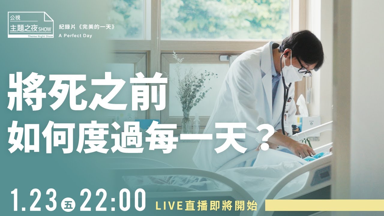 將死之前如何度過每一天？ X《完美的一天》｜鄧惠文Ｘ 37位公民｜〈公視主題之夜SHOW〉