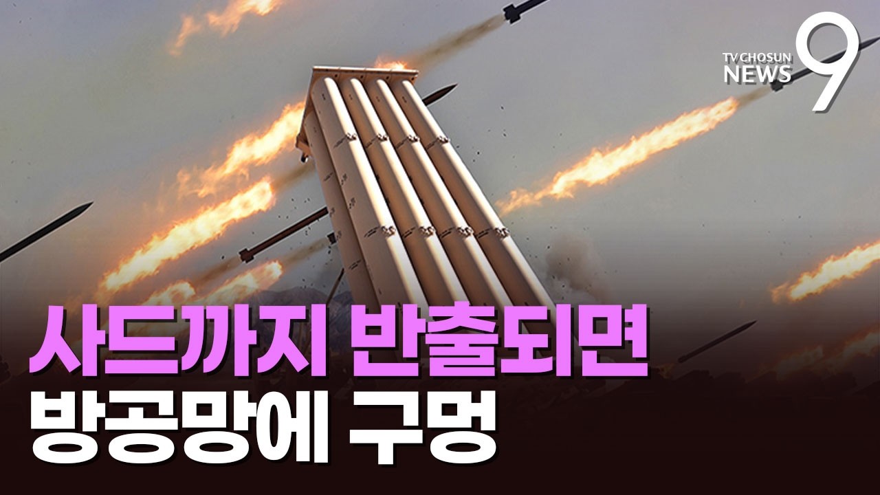 '대체 불가'인데…사드 빠지면 '고고도 방어' 공백 불가피 [뉴스9]