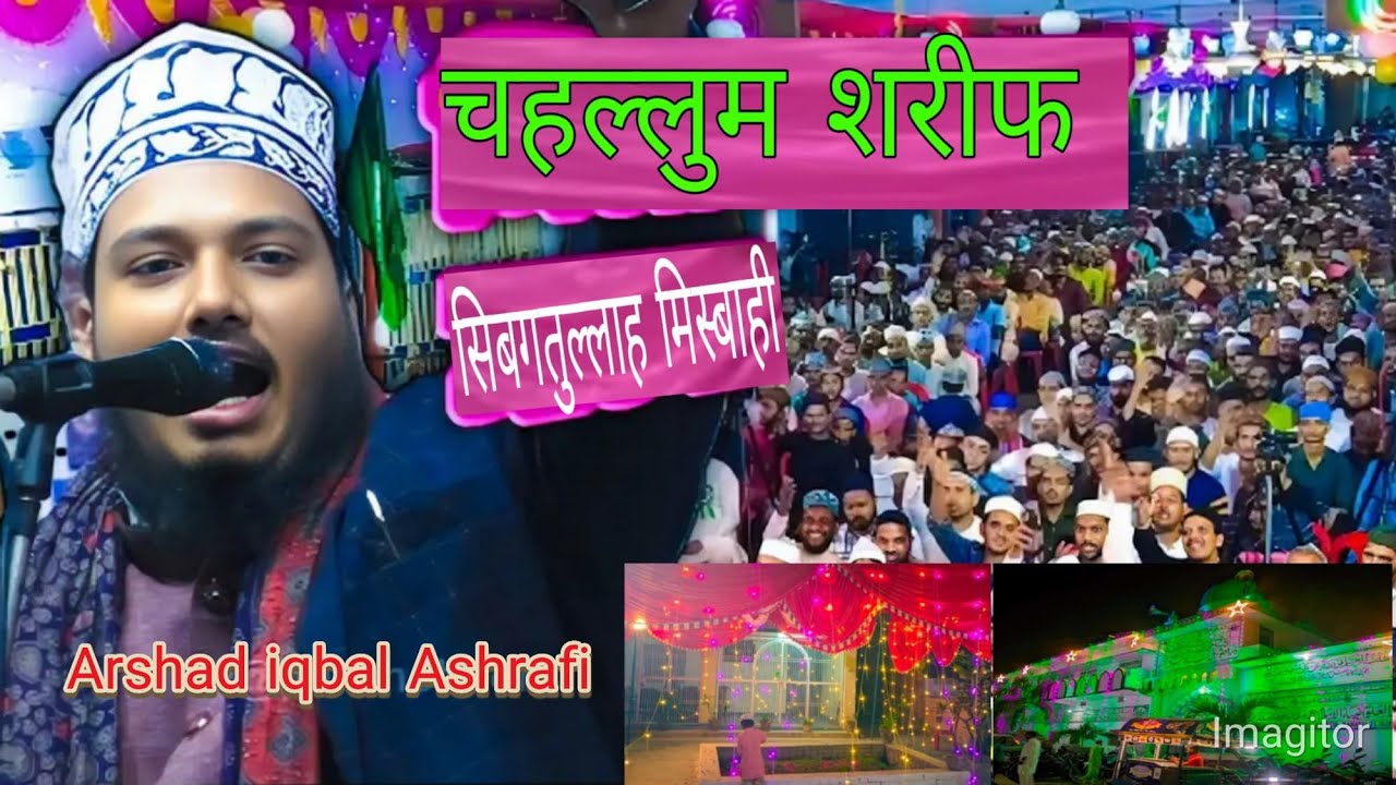 इल्म ओ हुनर का चांद सितारा चला गया || Er Arshad Iqbal Ashrafi Siwani || फातहे चहल्लुम मोहसिन मिल्लत