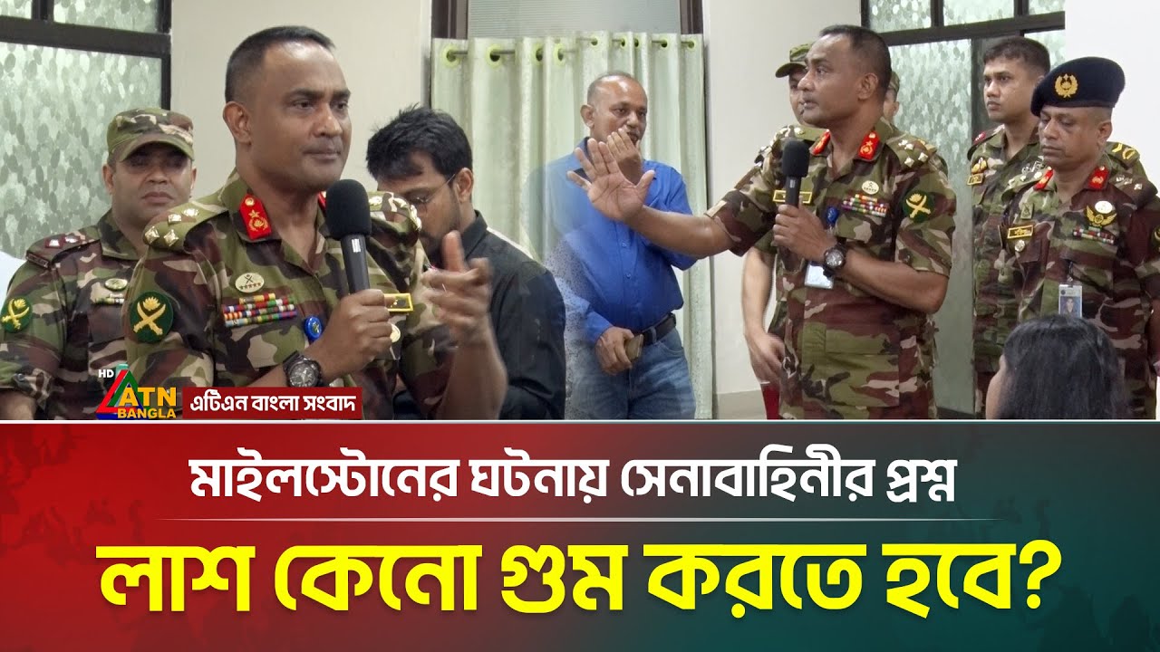 মাইলস্টোনের ঘটনায় সেনাবাহিনীর প্রশ্ন- লা /শ কেনো গু /ম করতে হবে ? | senabahini | ATN BANGLA