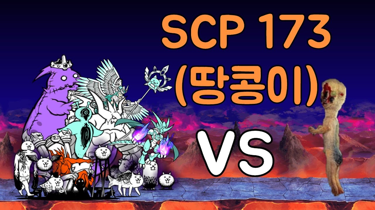 [냥코대전쟁] [BCU] scp-173(땅콩이)이 우리팀이라면...?