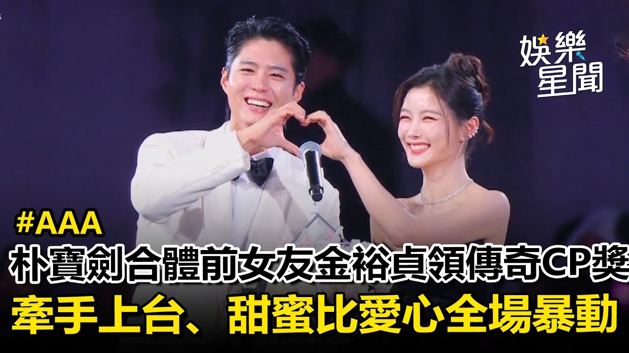 【AAA2025】朴寶劍「合體前女友」領傳奇CP獎　牽手金裕貞上台全場暴動｜三立娛樂星聞