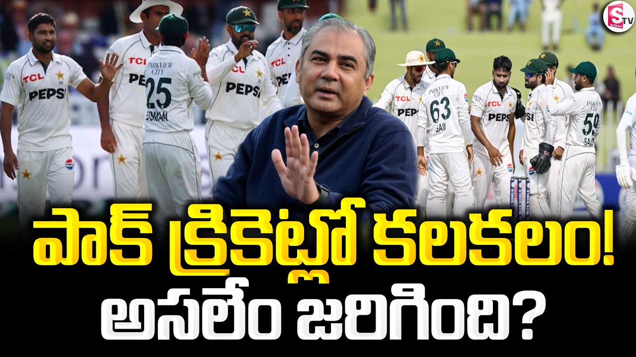 Pakistan Cricket in Crisis! | పాక్ క్రికెట్లో కలకలం! అసలేం జరిగింది? | SumanTV Sai