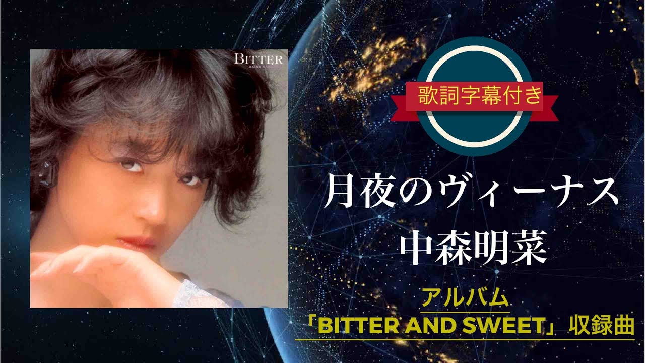 月夜のヴィーナス (REMASTERED) ／ 中森明菜 (歌詞字幕付き) アルバム「BITTER AND SWEET」収録曲。