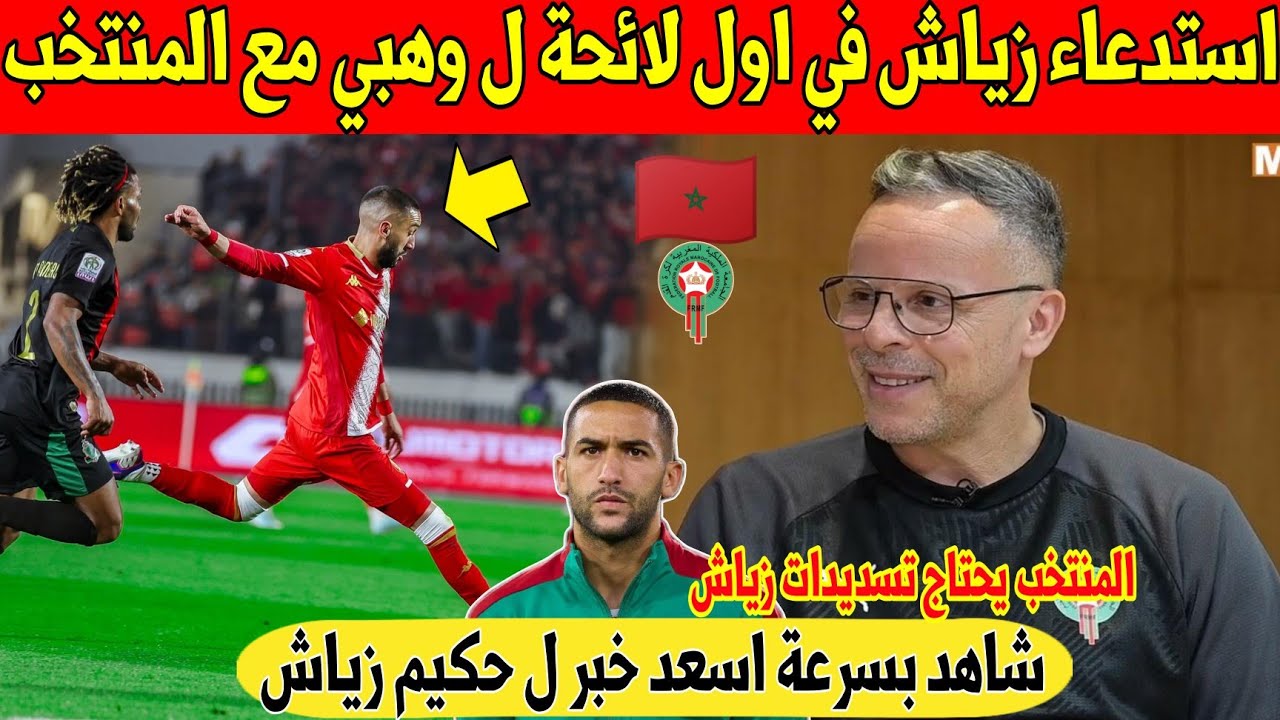 عاجل.. زياش يتلقى اسعد خبر في اول لائحة للمنتخب المغربي بعد تعين وهبي - شاهد 
