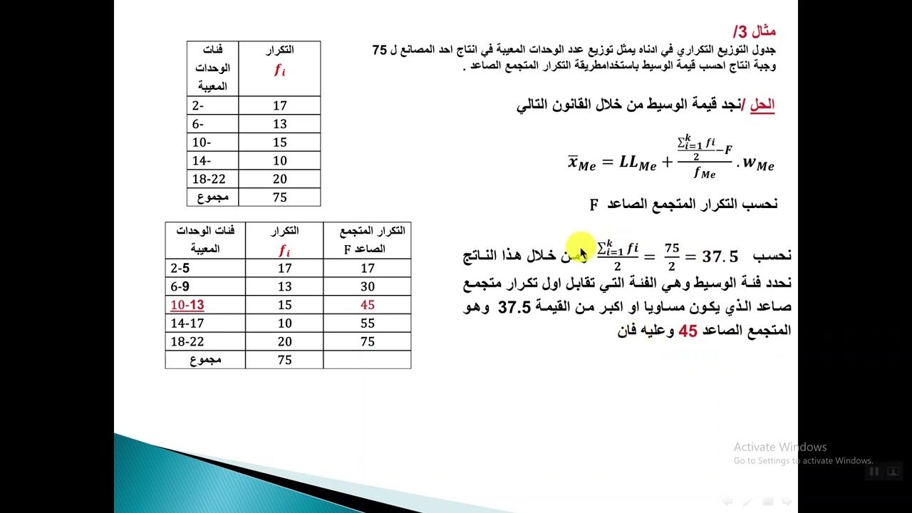 ايجاد قيمة الوسيط للبيانات المبوبة  باستخدام التكرار المتجمع الصاعد