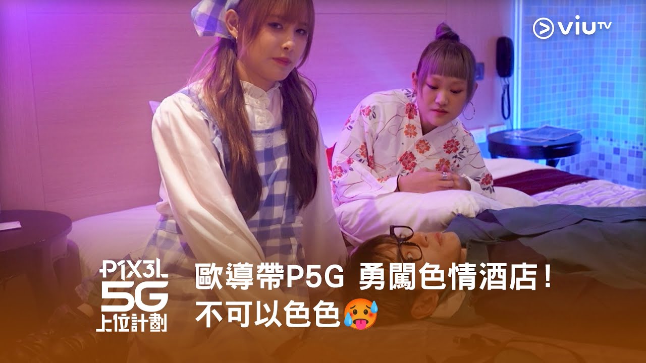 《P1X3L 5G 上位計劃》歐導帶P5G 勇闖色情酒店！不可以色色🥵