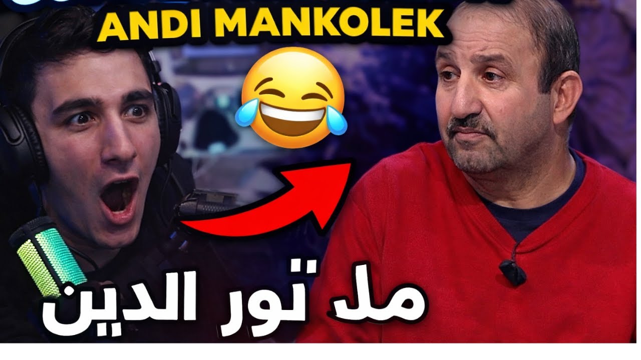Gomma reaction Andi Mankolek Barcha dho7k 🤣​ Subscribe chabiba