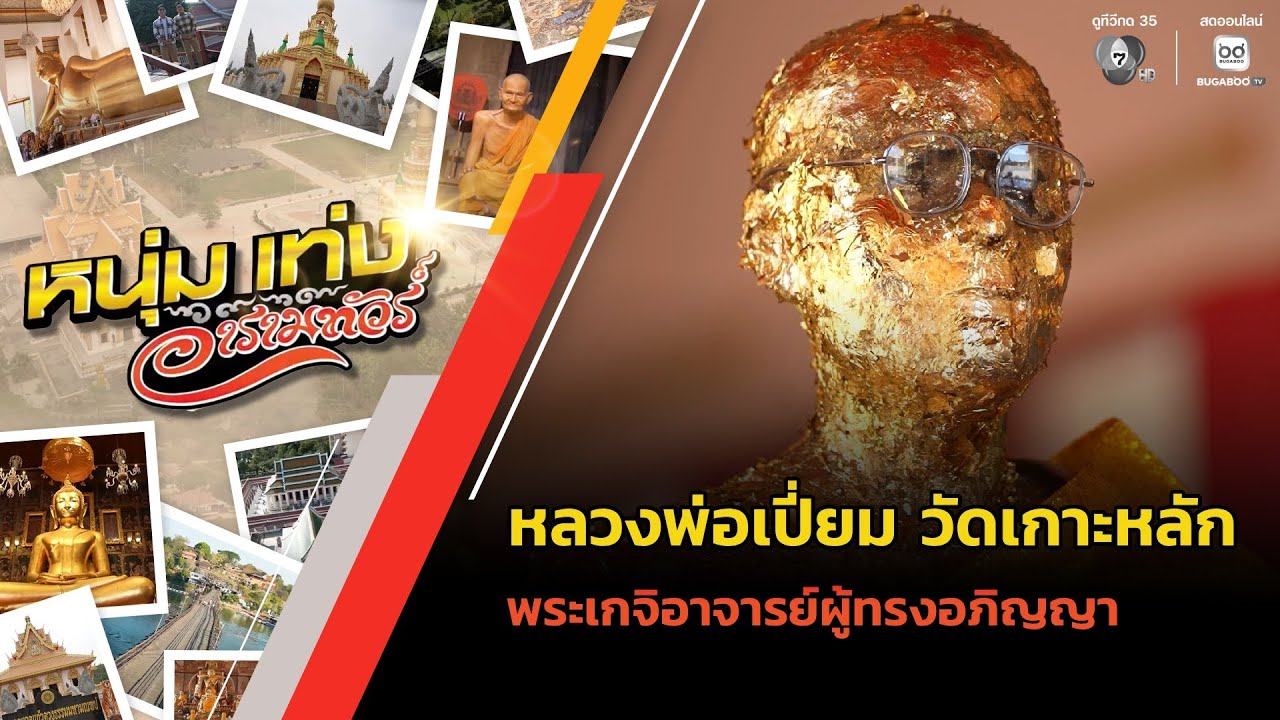 หลวงพ่อเปี่ยม วัดเกาะหลัก พระเกจิอาจารย์ผู้ทรงอภิญญา | หนุ่มแท่ง อารามทัวร์