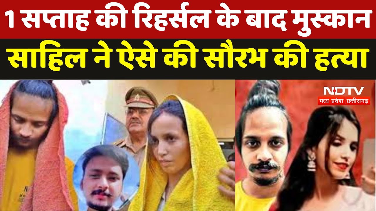 Meerut Murder Update: Muskan ने रिहर्सल के बाद की Saurabh की हत्या | UP News | Latest Updates