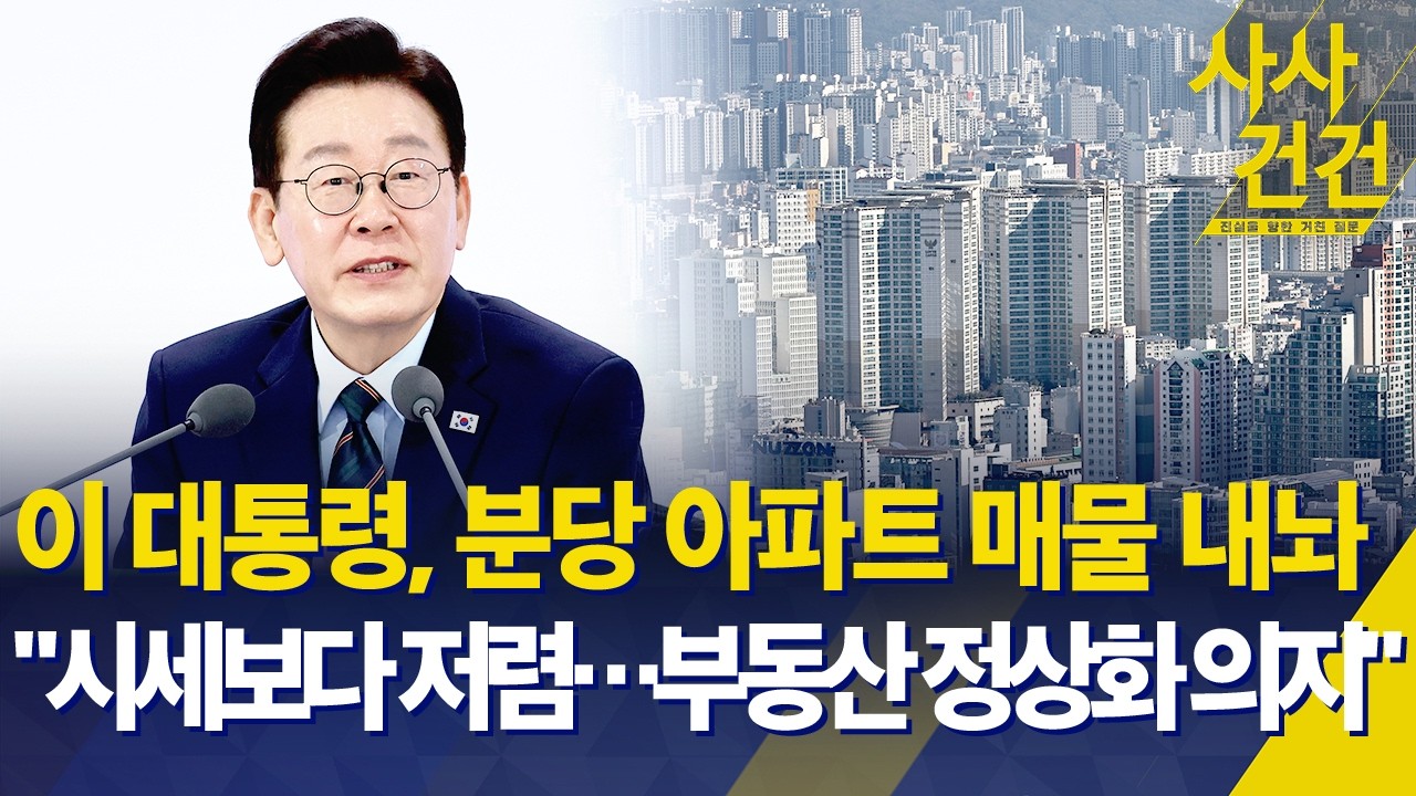 [사사건건] 이 대통령, 분당 아파트 매물 내놔…