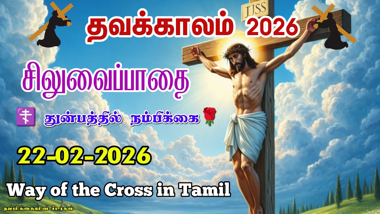 🟣22-02-2026 ☦️ தவக்கால சிலுவைப்பாதை 2026 ✝️ Lenten Way of the Cross 🛐 Siluvaipaadai in tamil