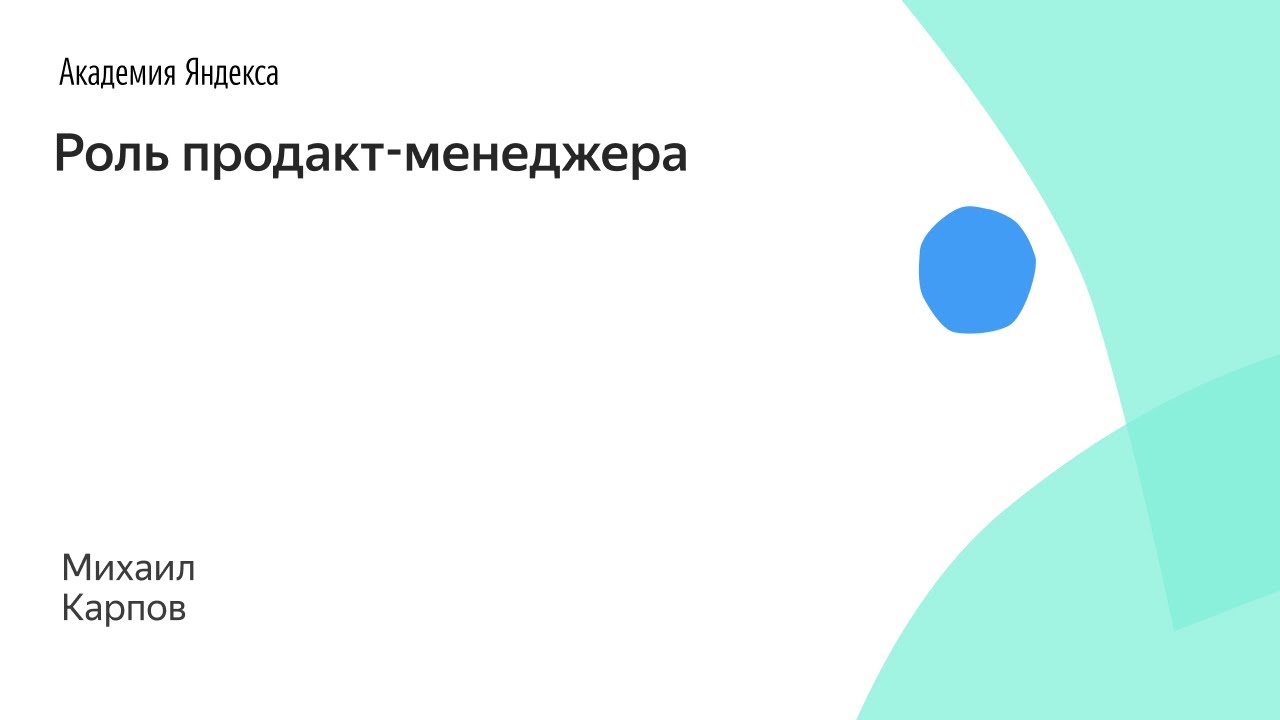 Роль продакт-менеджера. Михаил Карпов, SkyEng