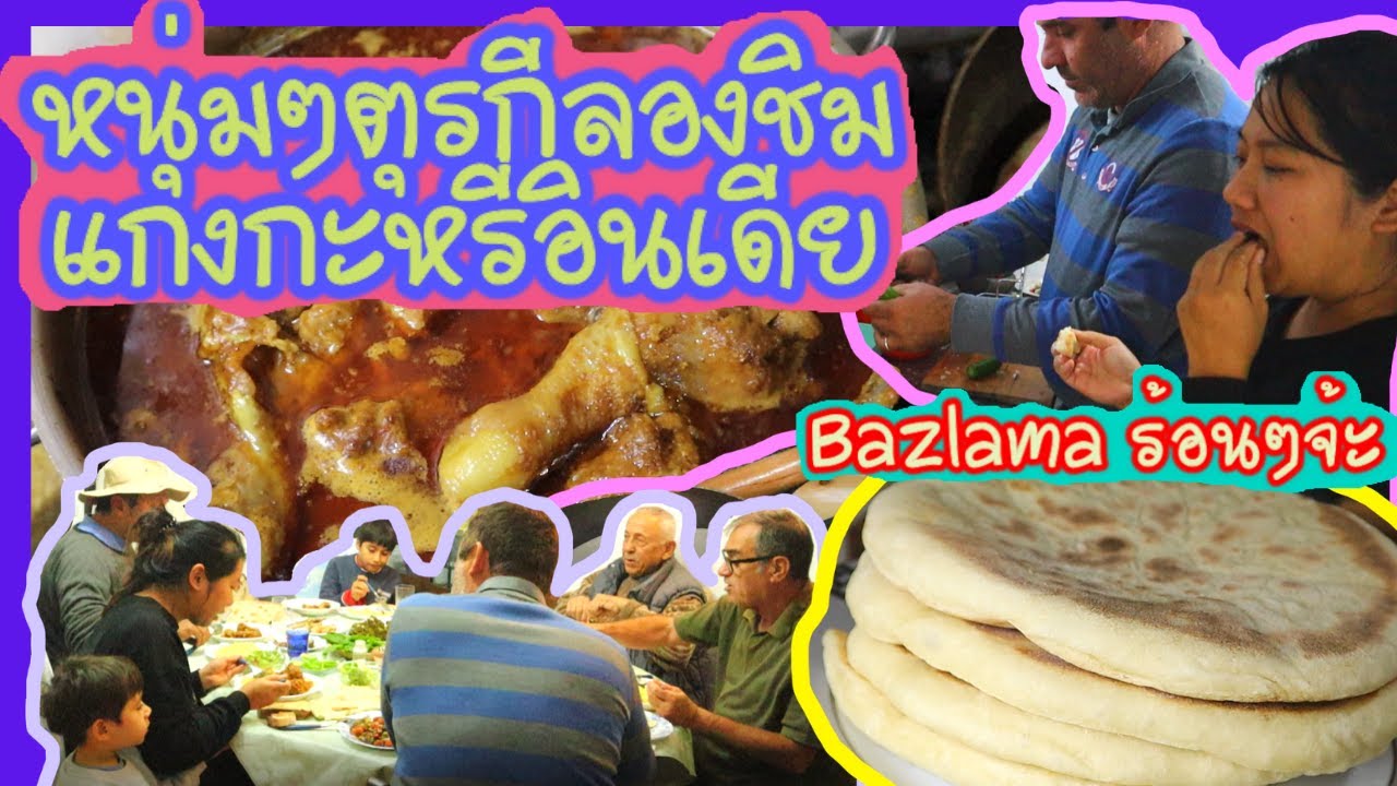 EP.53 ทำอาหารอินเดียให้หนุ่มๆตุรกีชิมติดใจจนต้องเบิ้ล2 กินกับขนมปัง Bazlamaสูตรเร่งรีบแต่นุ่มอร่อย
