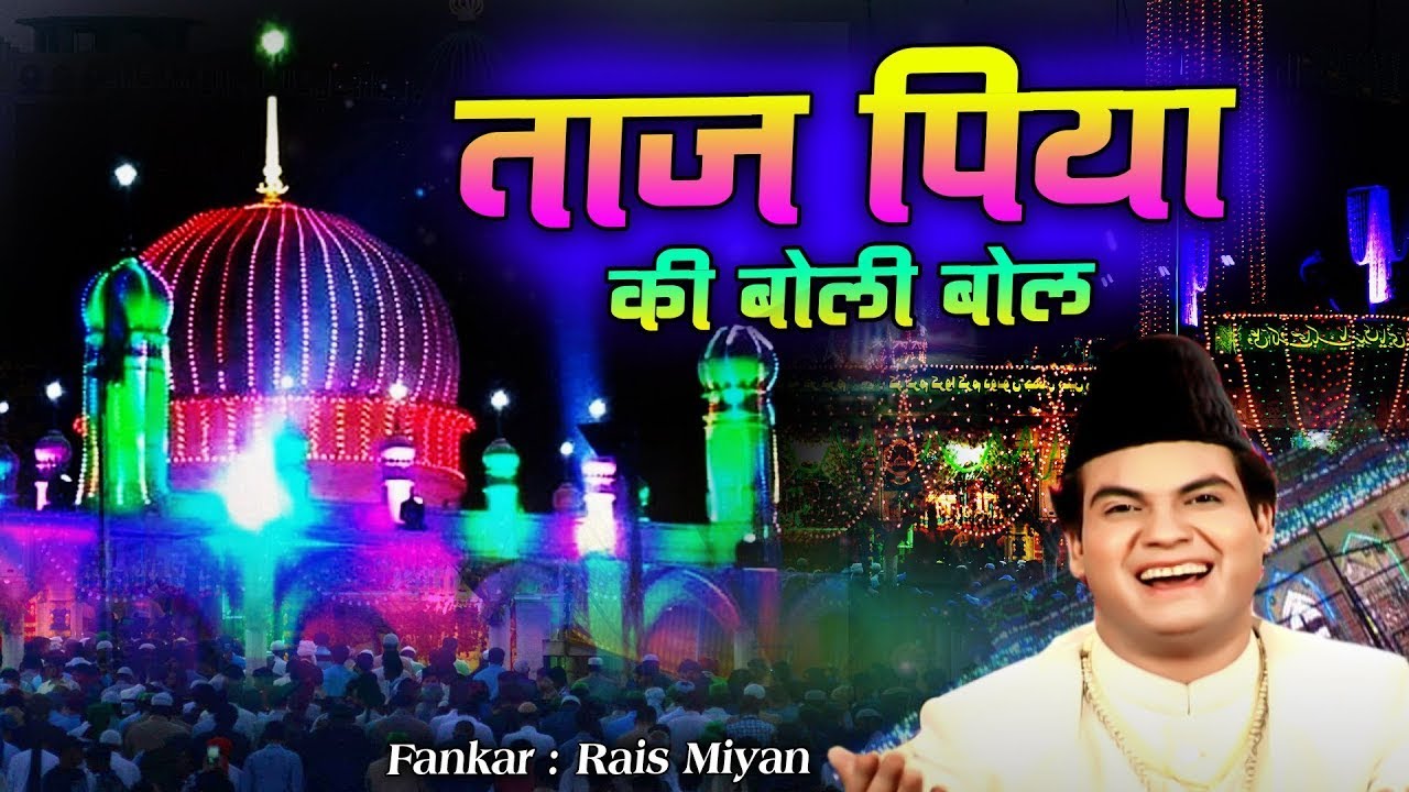 ताजुलवारा की शानदार कव्वाली - Taaj Piya Ki Boli Bol - Rais Miyan - 2021 Tajulwara 99 Urs Mubarak