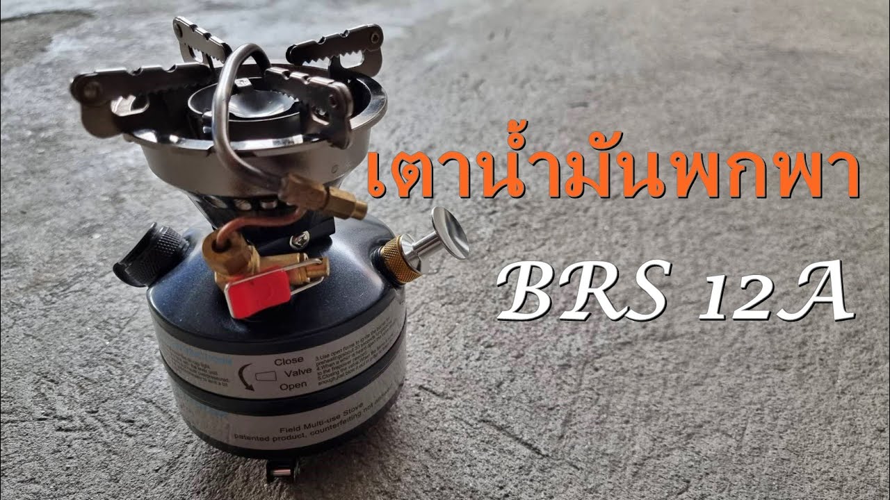 เตาน้ำมันพกพา BRS 12A
