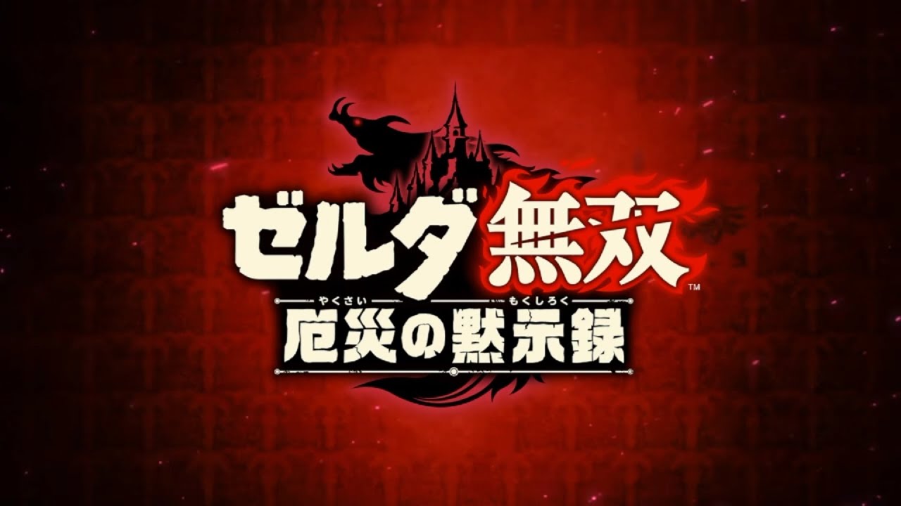 【ガード覚えない英傑】ゼルダ無双 厄災の黙示録 #20 終