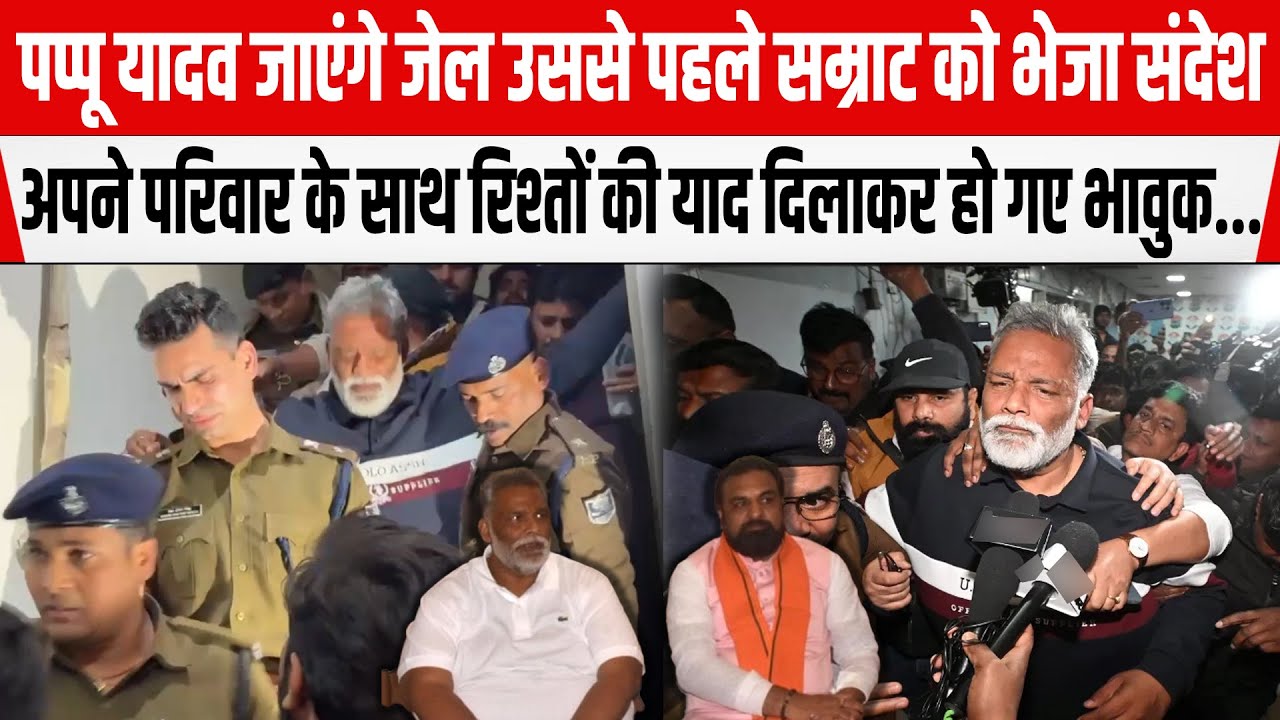 Pappu Yadav ने जे/ल जाने से पहले Samrat को भेजा संदेश,अपने परिवार के रिश्तों की याद दिलाकर हुए भावुक