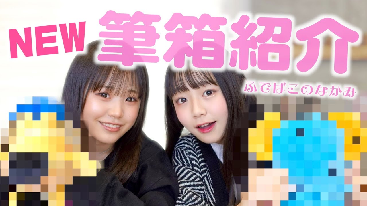 筆箱紹介［新中２／新小６］の新しくなった筆箱と中身をご紹介！【新学期準備】
