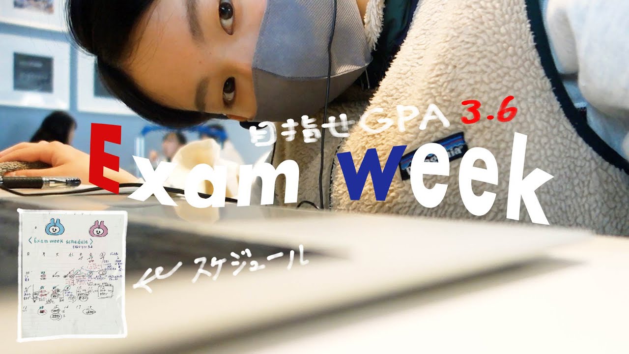 Exam week ~目指せGPA3.6~ #studyvlog
